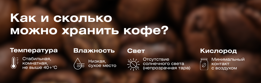 как хранить кофе как хранить кофе