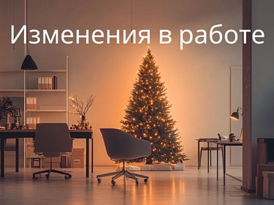 График работы в новогодние праздники