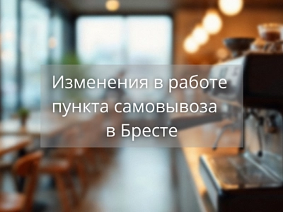 Изменения в работе пункта самовывоза