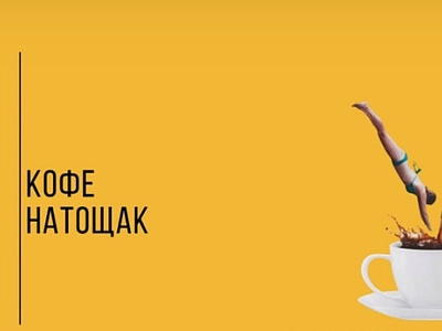 Можно ли пить кофе на голодный желудок?