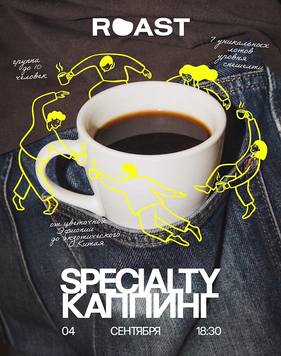 Specialty-каппинг с Roast.by