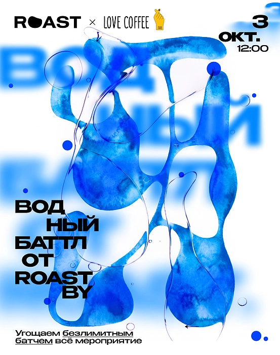Водный баттл от Roast.by